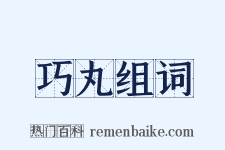 巧丸组词是什么意思的图片